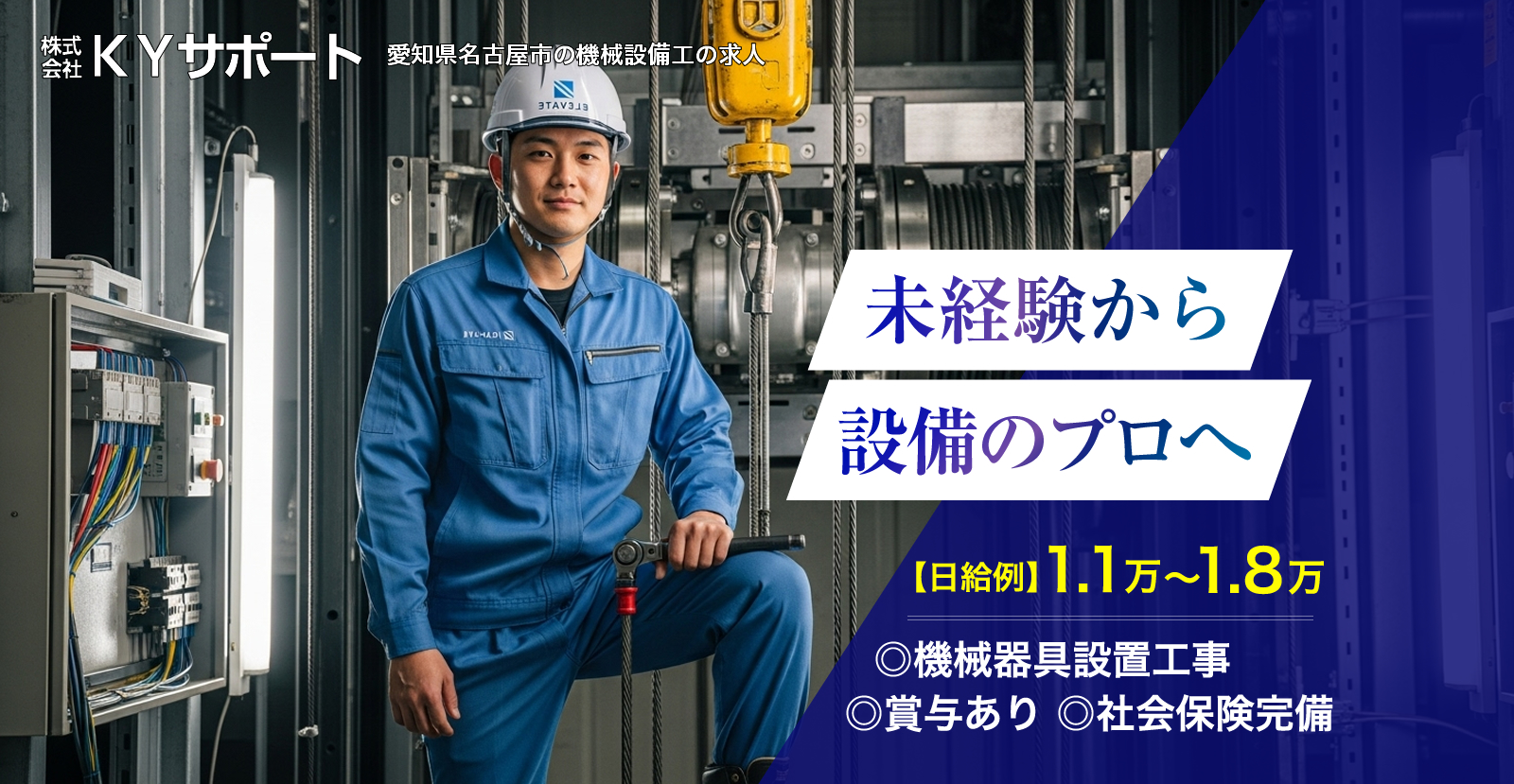 愛知県名古屋市の株式会社KYサポートでは機械設備工を募集しています