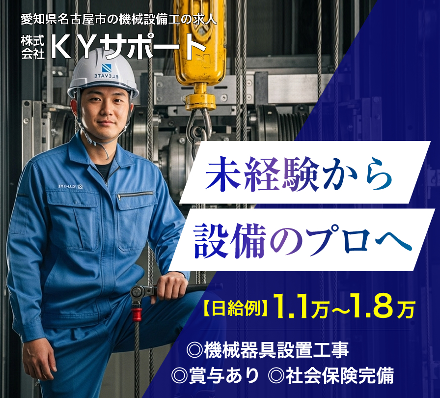 愛知県名古屋市の株式会社KYサポートでは機械設備工を募集しています